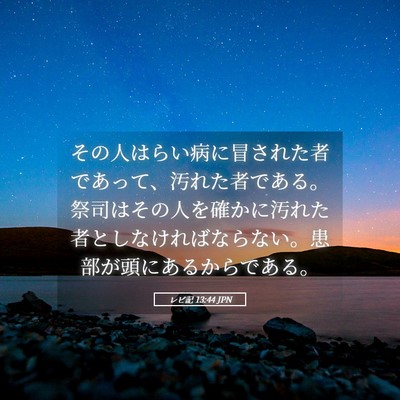 Picture 05 - レビ記 13:44 JPN - その人はらい病に冒された者であっ - Bible Verse Picture