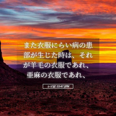 Picture 05 - レビ記 13:47 JPN - また衣服にらい病の患部が生じた時 - Bible Verse Picture