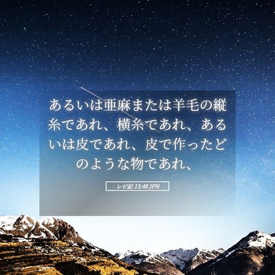 Picture 05 - レビ記 13:48 JPN - あるいは亜麻または羊毛の縦糸であ - Bible Verse Picture
