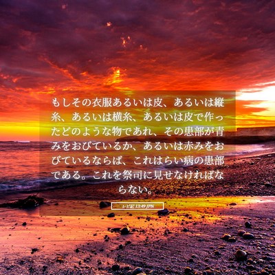 Picture 05 - レビ記 13:49 JPN - もしその衣服あるいは皮、あるいは - Bible Verse Picture
