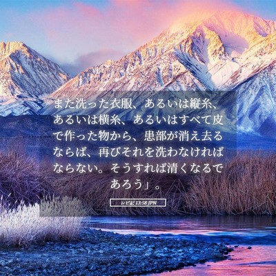 Picture 05 - レビ記 13:58 JPN - また洗った衣服、あるいは縦糸、あ - Bible Verse Picture