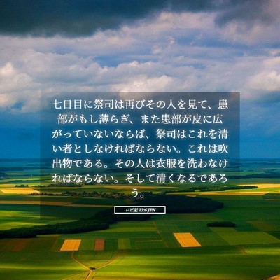 Picture 05 - レビ記 13:6 JPN - 七日目に祭司は再びその人を見て、 - Bible Verse Picture