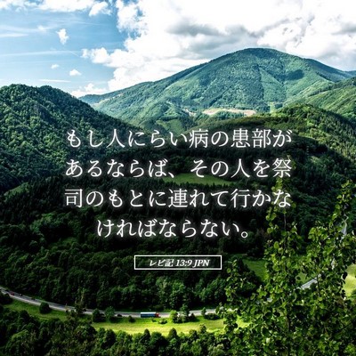 Picture 05 - レビ記 13:9 JPN - もし人にらい病の患部があるならば - Bible Verse Picture