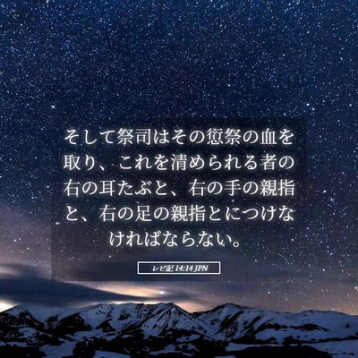 Picture 05 - レビ記 14:14 JPN - そして祭司はその愆祭の血を取り、 - Bible Verse Picture