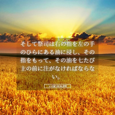 Picture 05 - レビ記 14:16 JPN - そして祭司は右の指を左の手のひら - Bible Verse Picture