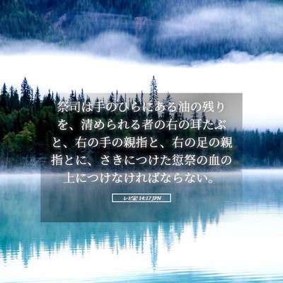 Picture 05 - レビ記 14:17 JPN - 祭司は手のひらにある油の残りを、 - Bible Verse Picture