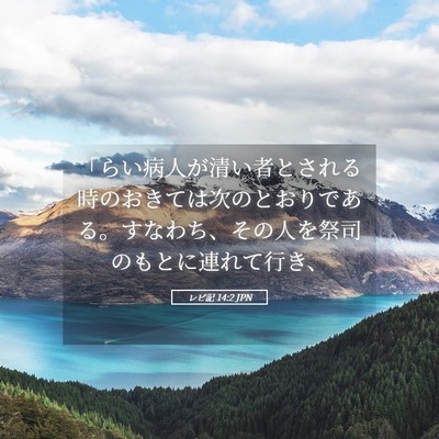 Picture 05 - レビ記 14:2 JPN - 「らい病人が清い者とされる時のお - Bible Verse Picture