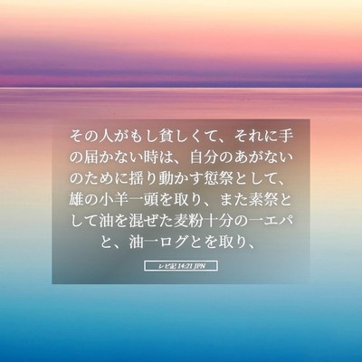 Picture 05 - レビ記 14:21 JPN - その人がもし貧しくて、それに手の - Bible Verse Picture