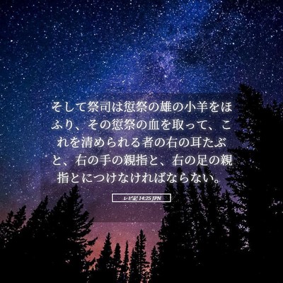 Picture 05 - レビ記 14:25 JPN - そして祭司は愆祭の雄の小羊をほふ - Bible Verse Picture