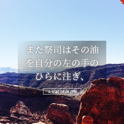Picture 05 - レビ記 14:26 JPN - また祭司はその油を自分の左の手の - Bible Verse Picture