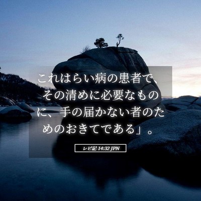 Picture 05 - レビ記 14:32 JPN - これはらい病の患者で、その清めに - Bible Verse Picture