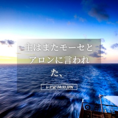 Picture 05 - レビ記 14:33 JPN - 主はまたモーセとアロンに言われた - Bible Verse Picture