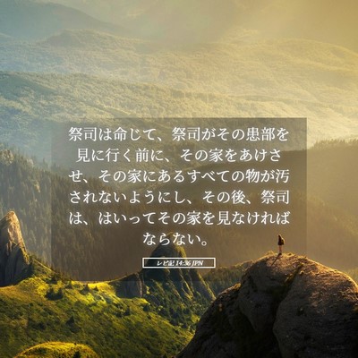 Picture 05 - レビ記 14:36 JPN - 祭司は命じて、祭司がその患部を見 - Bible Verse Picture