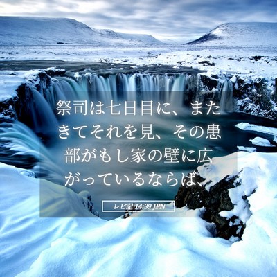 Picture 05 - レビ記 14:39 JPN - 祭司は七日目に、またきてそれを見 - Bible Verse Picture
