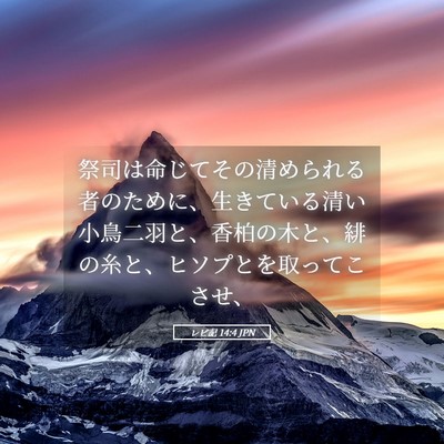 Picture 05 - レビ記 14:4 JPN - 祭司は命じてその清められる者のた - Bible Verse Picture