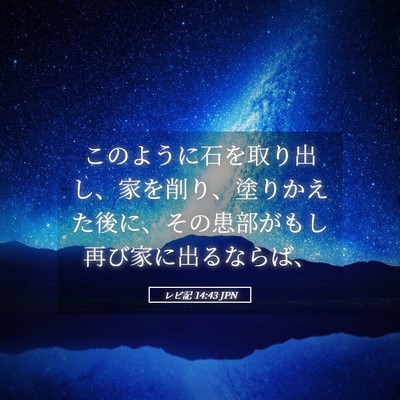 Picture 05 - レビ記 14:43 JPN - このように石を取り出し、家を削り - Bible Verse Picture