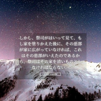 Picture 05 - レビ記 14:48 JPN - しかし、祭司がはいって見て、もし - Bible Verse Picture