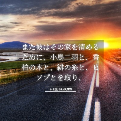 Picture 05 - レビ記 14:49 JPN - また彼はその家を清めるために、小 - Bible Verse Picture