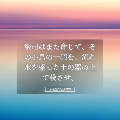 Picture 05 - レビ記 14:5 JPN - 祭司はまた命じて、その小鳥の一羽 - Bible Verse Picture