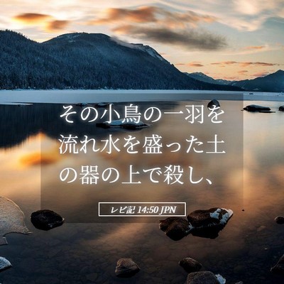 Picture 05 - レビ記 14:50 JPN - その小鳥の一羽を流れ水を盛った土 - Bible Verse Picture
