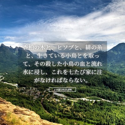 Picture 05 - レビ記 14:51 JPN - 香柏の木と、ヒソプと、緋の糸と、 - Bible Verse Picture