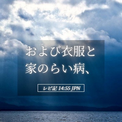 Picture 05 - レビ記 14:55 JPN - および衣服と家のらい病、 - Bible Verse Picture