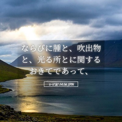 Picture 05 - レビ記 14:56 JPN - ならびに腫と、吹出物と、光る所と - Bible Verse Picture