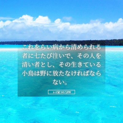 Picture 05 - レビ記 14:7 JPN - これをらい病から清められる者に七 - Bible Verse Picture