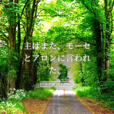 Picture 05 - レビ記 15:1 JPN - 主はまた、モーセとアロンに言われ - Bible Verse Picture