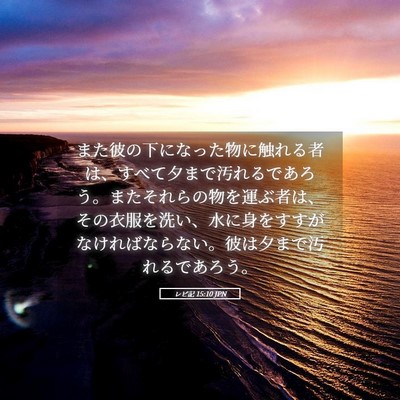 Picture 05 - レビ記 15:10 JPN - また彼の下になった物に触れる者は - Bible Verse Picture