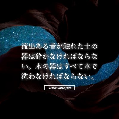 Picture 05 - レビ記 15:12 JPN - 流出ある者が触れた土の器は砕かな - Bible Verse Picture