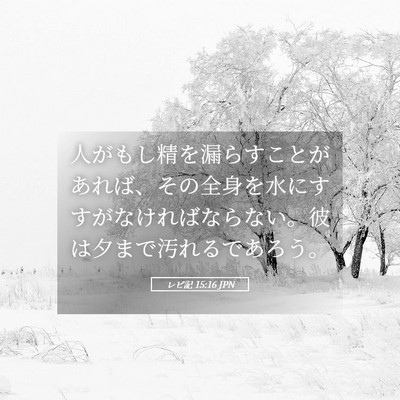 Picture 05 - レビ記 15:16 JPN - 人がもし精を漏らすことがあれば、 - Bible Verse Picture