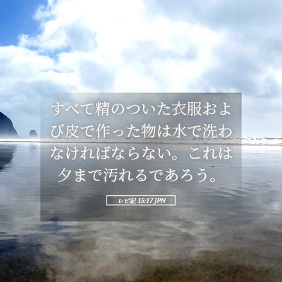 Picture 05 - レビ記 15:17 JPN - すべて精のついた衣服および皮で作 - Bible Verse Picture