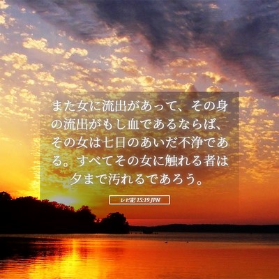 Picture 05 - レビ記 15:19 JPN - また女に流出があって、その身の流 - Bible Verse Picture