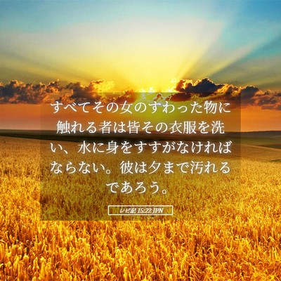 Picture 05 - レビ記 15:22 JPN - すべてその女のすわった物に触れる - Bible Verse Picture