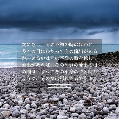 Picture 05 - レビ記 15:25 JPN - 女にもし、その不浄の時のほかに、 - Bible Verse Picture