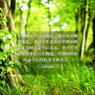 Picture 05 - レビ記 15:26 JPN - その流出の日の間に、その女の寝た - Bible Verse Picture