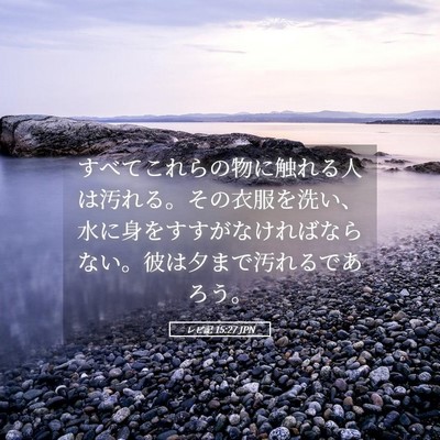 Picture 05 - レビ記 15:27 JPN - すべてこれらの物に触れる人は汚れ - Bible Verse Picture