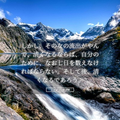 Picture 05 - レビ記 15:28 JPN - しかし、その女の流出がやんで、清 - Bible Verse Picture