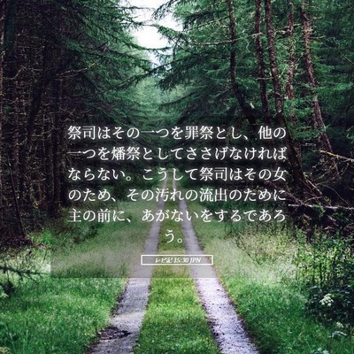 Picture 05 - レビ記 15:30 JPN - 祭司はその一つを罪祭とし、他の一 - Bible Verse Picture
