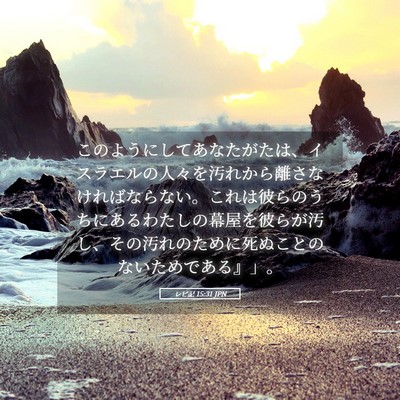 Picture 05 - レビ記 15:31 JPN - このようにしてあなたがたは、イス - Bible Verse Picture
