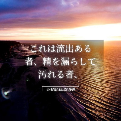 Picture 05 - レビ記 15:32 JPN - これは流出ある者、精を漏らして汚 - Bible Verse Picture