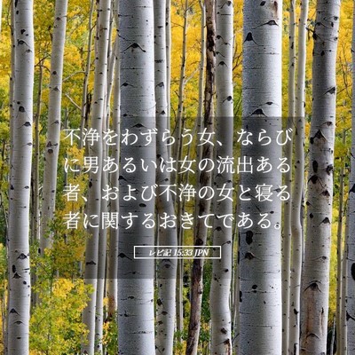 Picture 05 - レビ記 15:33 JPN - 不浄をわずらう女、ならびに男ある - Bible Verse Picture
