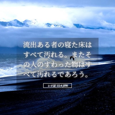 Picture 05 - レビ記 15:4 JPN - 流出ある者の寝た床はすべて汚れる - Bible Verse Picture