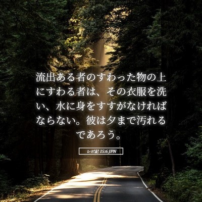 Picture 05 - レビ記 15:6 JPN - 流出ある者のすわった物の上にすわ - Bible Verse Picture