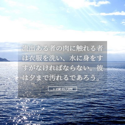 Picture 05 - レビ記 15:7 JPN - 流出ある者の肉に触れる者は衣服を - Bible Verse Picture