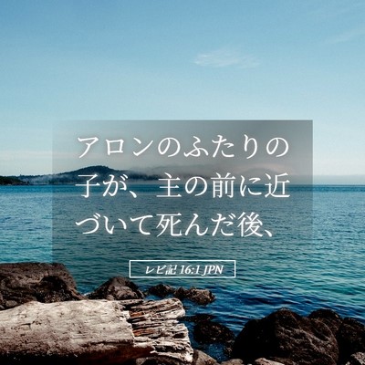 Picture 05 - レビ記 16:1 JPN - アロンのふたりの子が、主の前に近 - Bible Verse Picture