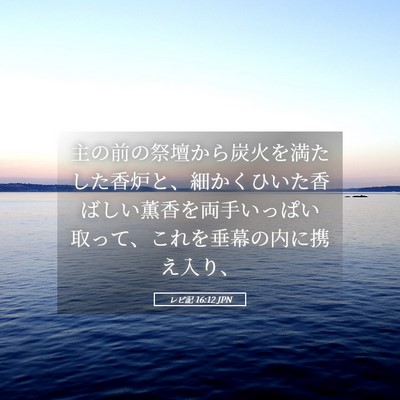 Picture 05 - レビ記 16:12 JPN - 主の前の祭壇から炭火を満たした香 - Bible Verse Picture