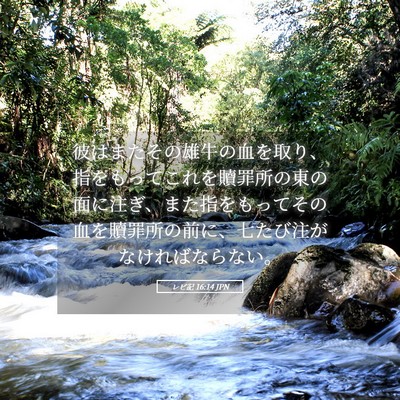Picture 05 - レビ記 16:14 JPN - 彼はまたその雄牛の血を取り、指を - Bible Verse Picture
