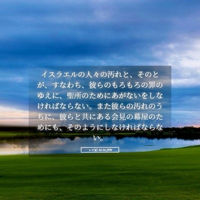 Picture 05 - レビ記 16:16 JPN - イスラエルの人々の汚れと、そのと - Bible Verse Picture